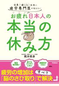 お疲れ日本人の本当の休み方 世界一眠らない日本に疲労専門医が伝えたい