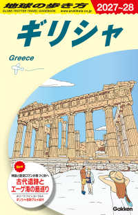 地球の歩き方  2027〜28 ギリシャ