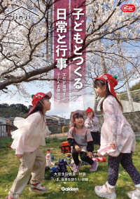 子どもとつくる日常と行事 文化が循環する子ども主体の保育 Gakken保育Books
