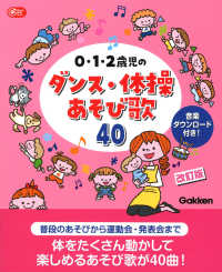 0・1・2歳児のダンス・体操あそび歌40 Gakken保育books