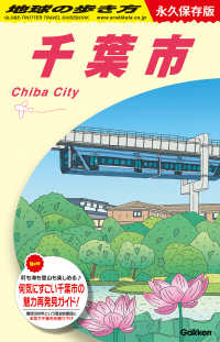 地球の歩き方 J30 千葉市