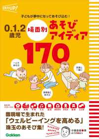 0.1.2歳児場面別あそびアイディア170 子どもが夢中になってあそび込む! 保育力UP!