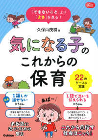 気になる子のこれからの保育 「できないこと」より「よさ」を見る!  22のケース&実践