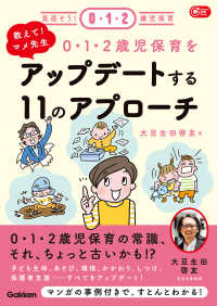 教えて!マメ先生0・1・2歳児保育をアップデートする11のアプローチ 見直そう!0・1・2歳児保育 Gakken保育books