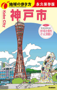 地球の歩き方 J31 神戸市
