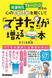 発達特性・グレーゾーンの子の心のもやもやを軽くして「できた!」が増える本