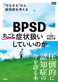 BPSD丸ごと症状扱いしていいのか "そもそも"から認知症を考える