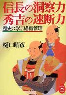 信長の洞察力秀吉の速断力 歴史に学ぶ組織管理 学研M文庫 ; ひ-11-2
