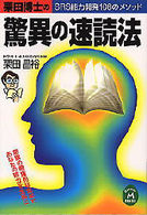 栗田博士の驚異の速読法 SRS能力開発108のメソッド