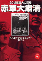 赤軍大粛清 20世紀最大の謀略 学研M文庫