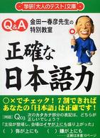 正確な日本語力 金田一春彦先生の特別教室 学研「大人のテスト」文庫