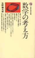 数学の考え方 講談社現代新書