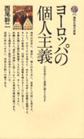 ヨーロッパの個人主義 人は自由という思想に耐えられるか 講談社現代新書