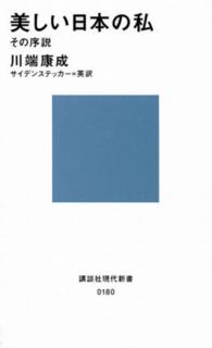 美しい日本の私 その序説 講談社現代新書