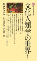 文化人類学の世界 人間の鏡 講談社現代新書 ; 255