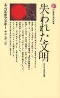 失われた文明 一万二千年前の世界 講談社現代新書