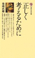 正しく考えるために
