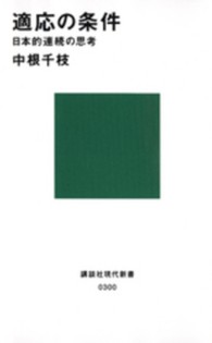 適応の条件 日本的連続の思考 講談社現代新書