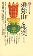 須弥山と極楽 仏教の宇宙観 講談社現代新書