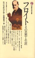 ﾌﾛｲﾄ その思想と生涯 講談社現代新書 ; 383