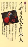 イギリス人と日本人 講談社現代新書