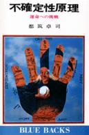 不確定性原理 運命への挑戦. ブルーバックス ; B-155