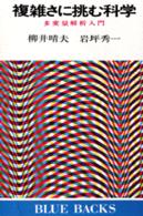 複雑さに挑む科学 多変量解析入門 ﾌﾞﾙｰﾊﾞｯｸｽ