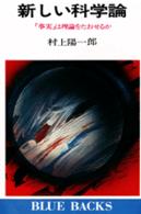 新しい科学論 「事実」は理論をたおせるか ブルーバックス