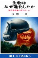 生物はなぜ進化したか 現代進化論の盲点をつく