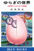 ゆらぎの世界 自然界の1/fゆらぎの不思議