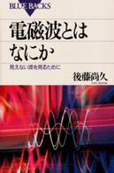 電磁波とはなにか 見えない波を見るために ブルーバックス