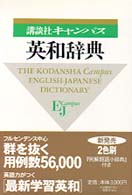 講談社ｷｬﾝﾊﾟｽ英和辞典 = The Kodansha campus English-Japanese dictionary