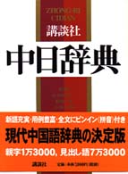 講談社中日辞典 = 中日辞典 [補記]