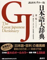 日本語大辞典 講談社カラー版