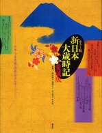 新日本大歳時記 カラー版