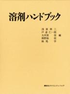 溶剤ハンドブック