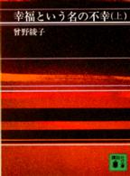 幸福という名の不幸 上巻 講談社文庫
