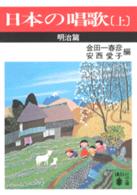 日本の唱歌 上 明治篇 講談社文庫 ; [き21]