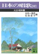 日本の唱歌 中 大正・昭和篇 講談社文庫 ; [き22]