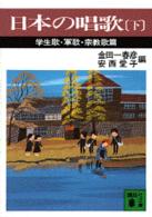 日本の唱歌 下 学生歌・軍歌・宗教歌篇 講談社文庫 ; [き23]