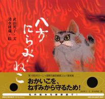 八方にらみねこ  新装版 【絵本】 講談社の創作絵本 ; Best selection
