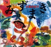 みずまき 講談社の創作絵本best selection