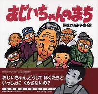 おじいちゃんのまち  新装版 【絵本】 講談社の創作絵本best selection