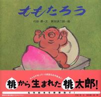 ももたろう 講談社の創作絵本best selection