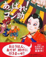 あっぱれ!コン助 講談社の創作絵本