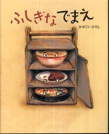 ふしぎなでまえ 講談社の創作絵本