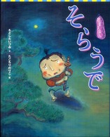 そらうで 空腕 講談社の創作絵本 ; 狂言えほん