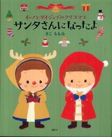 サンタさんになったよ イーノとダイジョウブのクリスマス 講談社の創作絵本