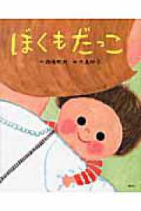 ぼくもだっこ 講談社の創作絵本
