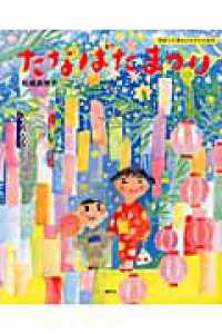 たなばたまつり 講談社の創作絵本. 季節と行事のよみきかせ絵本